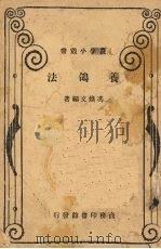 养鸽法（1935 PDF版）