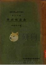 禽产推销学 第18科 1931 PDF电子版封面 黄中成编著;黄中允助编