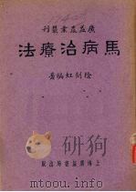 马病治疗法（1951 PDF版）
