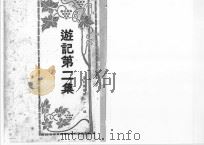 游记第2集（1924 PDF版）
