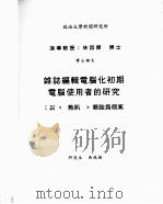 政治大学新闻研究所博士论文 杂志编辑电脑化初期电脑使用者的研究:以《热讯》杂志为个案 PDF电子版封面 吴统雄