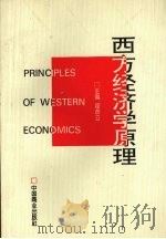 西方经济学原理 1996 PDF电子版封面 7504429384 霍彦立主编