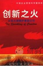 创新之火：江苏太湖锅炉集团公司（1996 PDF版）