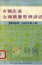 乡镇企业全面质量管理讲话 乡镇经济手册 1986年 第3辑 1986 PDF电子版封面 4271·049 《财贸经济》编辑部编