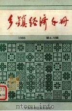 乡镇企业全面质量管理讲话 乡镇经济手册 1986年 第4、5辑 1986 PDF电子版封面 4271·094 《财贸经济》编辑部编