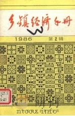乡镇企业全面质量管理讲话 乡镇经济手册 1986年 第2辑 1986 PDF电子版封面 4271·094 《财贸经济》编辑部编