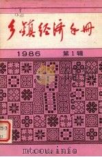 乡镇企业全面质量管理讲话 乡镇经济手册 1986年 第1辑 1986 PDF电子版封面 4271·094 《财贸经济》编辑部编