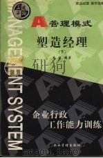 塑造经理  下（1999 PDF版）