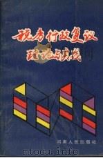 税务行政复议理论与实践 1992 PDF电子版封面 7215022471 张新德主编