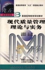 现代质量管理理论与实务 1999 PDF电子版封面 7111071271 马国柱主编