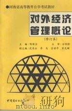 对外经济管理概论 修订本 1997 PDF电子版封面 750441712Z 陈保全主编