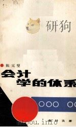 会计学的体系 1987.12 PDF电子版封面 陈元燮著