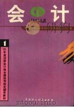 会计 1995 PDF电子版封面 7500528116 财政部注册会计师考试委员会办公室编