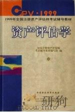 资产评估学 1999 PDF电子版封面 7500541481 全国注册资产评估师考试辅导教材编写组编