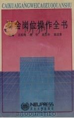 财会岗位操作全书（1993 PDF版）