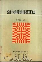 会计核算错误更正法 1989 PDF电子版封面 7538901973 杨树枝著