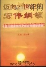 迈向21世纪的宏伟纲领 十五大报告的历史地位和理论贡献 1998 PDF电子版封面 7215042073 葛纪谦主编
