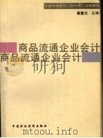 商品流通企业会计 1993 PDF电子版封面 7500523165 戴重光主编