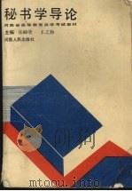 秘书学导论 1991 PDF电子版封面 7215011887 张岫莹,王之勤主编