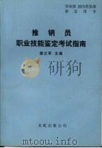 推销员职业技能鉴定考试指南（1997 PDF版）