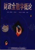 财政金融学概论 1998 PDF电子版封面 781055297X 刘邦驰,王国清主编