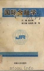 国际金融学 1990 PDF电子版封面 7215011089 谢太峰主编