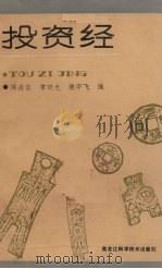 投资经 1988 PDF电子版封面 7538804501 陈连吉等