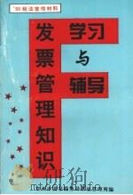 发票管理知识学习与辅导（ PDF版）