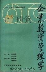 企业投资管理学 1993 PDF电子版封面 7500523130 李鸿昌,毛书品主编