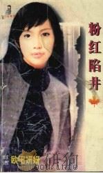 粉红陷阱（1999 PDF版）