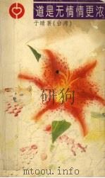 道是无情情更浓 1996 PDF电子版封面 7538708677 于晴著