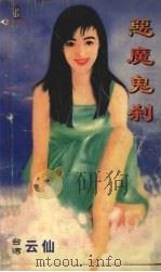 恶魔鬼刹（1999 PDF版）