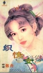 织情女 1999 PDF电子版封面 7537817310 (台湾)陈丹著