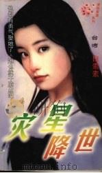 灾星降世 1999 PDF电子版封面 7204032438 (台湾)白素素著