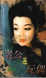 老公是玩偶 1999 PDF电子版封面 7537817310 (台湾)梦蝶著