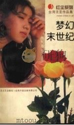 梦幻末世纪（1996 PDF版）