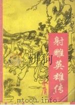 射雕英雄传（1993 PDF版）