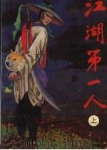 江湖第一人  上（1993 PDF版）