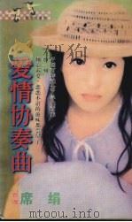 爱情协奏曲 1998 PDF电子版封面 7806053611 (台湾)席娟著