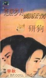 荒唐岁月痴狂情（1999 PDF版）