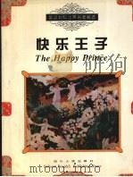 快乐王子 1994 PDF电子版封面 7220040245 袁德成译