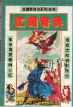 江湖奇兵  神兵怪侠（1997 PDF版）
