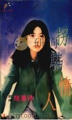 拐骗情人（1999 PDF版）