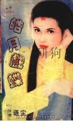 皓月戏蝶（1999 PDF版）