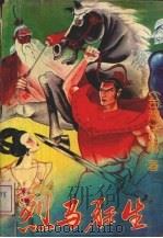 烈马狂生 3 1993 PDF电子版封面 753131097X (台湾)古龙著