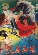 烈马狂生  2（1993 PDF版）
