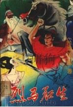 烈马狂生  1（1993 PDF版）