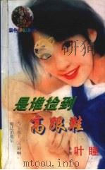 是谁捡到高跟鞋（1998 PDF版）