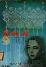 菟丝花（1986 PDF版）