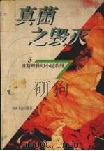 真菌之毁灭（1998 PDF版）